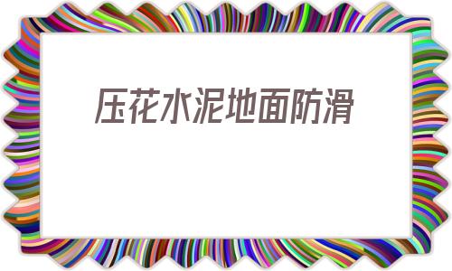 包含壓花水泥地面防滑的詞條