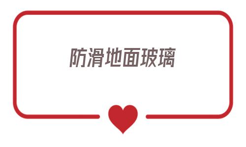 防滑地面玻璃(玻璃防滑處理方法)