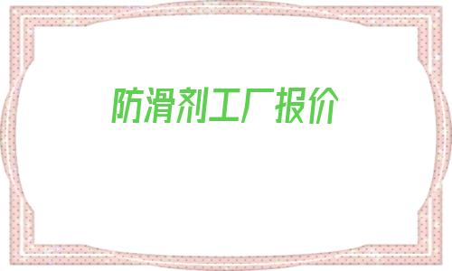 防滑劑工廠報價(浴室防滑地墊工廠)