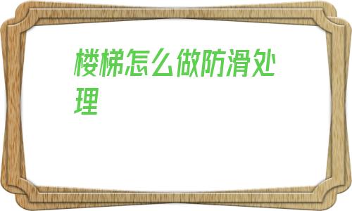 樓梯怎么做防滑處理的簡(jiǎn)單介紹