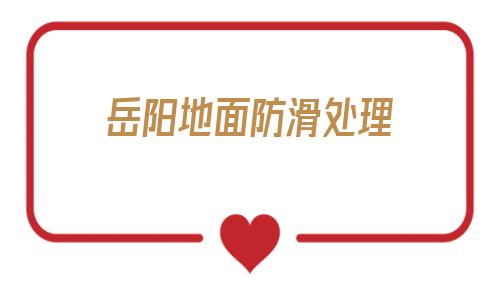 岳陽地面防滑處理(地下車庫地面地坪漆)