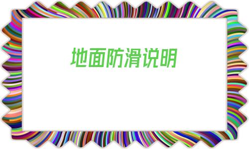 地面防滑說明(彩色防滑路面單價)