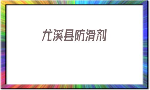 尤溪縣防滑劑(尤溪縣房地產市場報告)