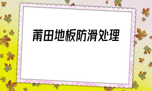莆田地板防滑處理(宜春ses懸浮拼裝地板)