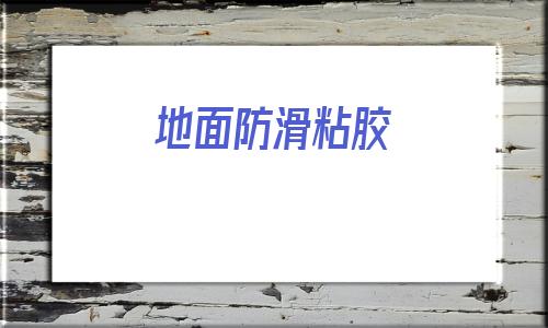 地面防滑粘膠(階梯地面防滑電話)
