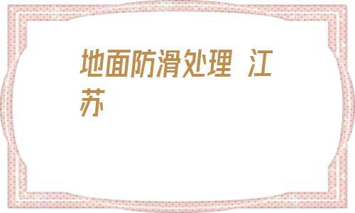 地面防滑處理 江蘇的簡單介紹