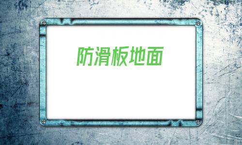 防滑板地面(適合玩滑板的地面)