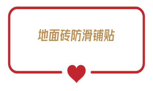 地面磚防滑鋪貼(陶瓷地磚地面做法)