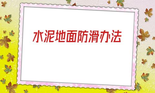 水泥地面防滑辦法(混凝土路面防滑條圖)
