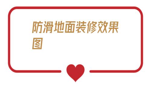 防滑地面裝修效果圖(衛生間地面裝修效果圖)
