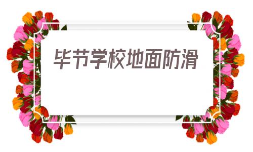 畢節學校地面防滑(學校地面防滑磚圖片)