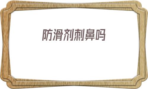 防滑劑刺鼻嗎(地面防滑項(xiàng)目騙局)