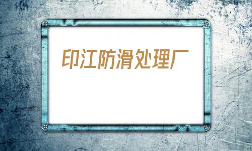 印江防滑處理廠(播州地面防滑公司)