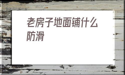 老房子地面鋪什么防滑(牛舍防滑槽冬天好不好用)