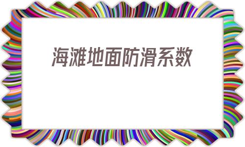海灘地面防滑系數(可靠性系數與防滑系數)
