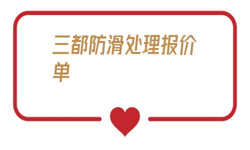 包含三都防滑處理報價單的詞條
