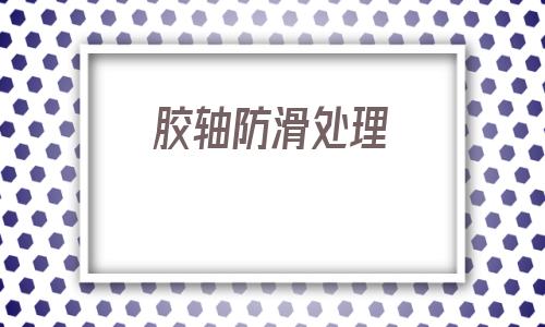 膠軸防滑處理(防滑處理一平方米多錢)