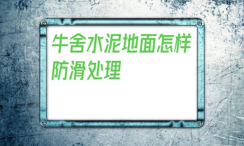 牛舍水泥地面怎樣防滑處理的簡單介紹