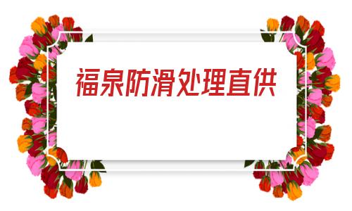 福泉防滑處理直供(衛生間地面防滑處理)