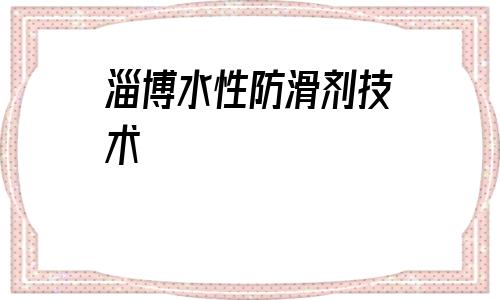 淄博水性防滑劑技術(上海耐刮防劃水性木器漆)