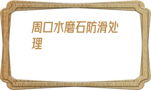 周口水磨石防滑處理的簡單介紹