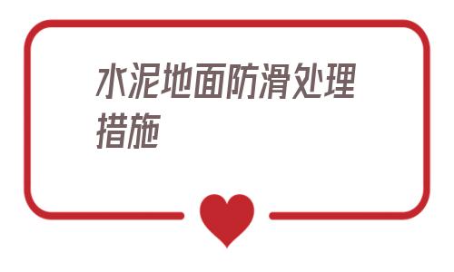 水泥地面防滑處理措施(水泥地面怎么進行防滑處理)
