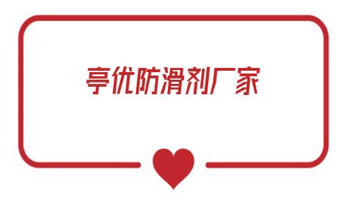 亭優防滑劑廠家(本溪防滑劑代理廠家)