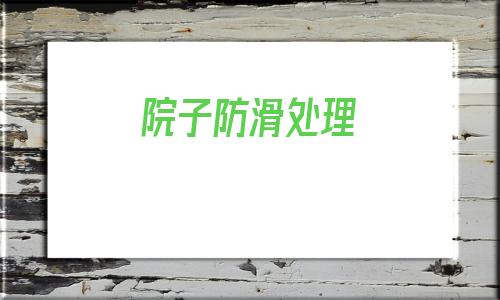 院子防滑處理(院子里鋪什么防滑)