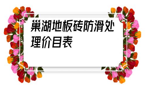 巢湖地板磚防滑處理價目表的簡單介紹