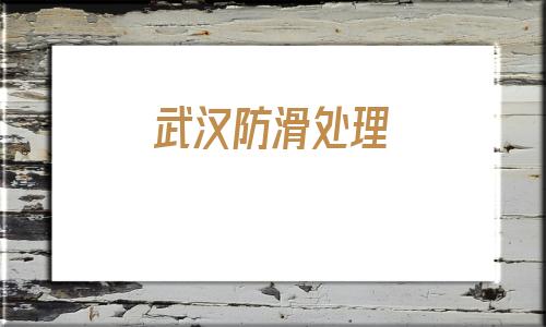 武漢防滑處理(拋光磚防滑處理)