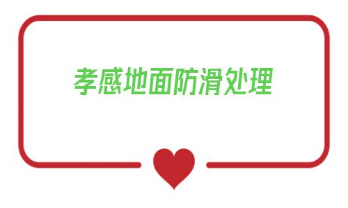 孝感地面防滑處理(衛生間地面防滑處理)