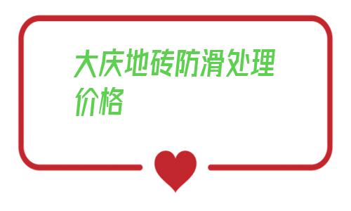 大慶地磚防滑處理價格(瓷磚表面防滑怎么處理的)
