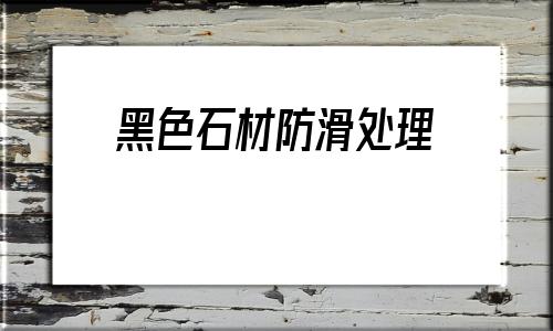 黑色石材防滑處理(自制簡單的淋浴房圖)