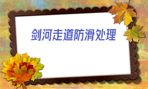 劍河走道防滑處理(劍河游泳池防滑處理)