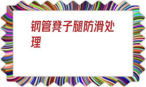 鋼管凳子腿防滑處理(鐵凳子腿上的保防滑套小竅門)