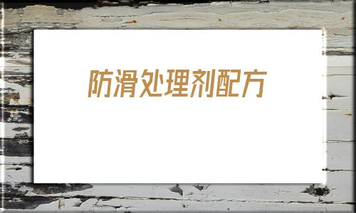 防滑處理劑配方(防滑劑地面防滑處理)