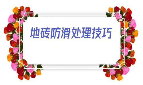 地磚防滑處理技巧(室外地磚防滑處理的方法)