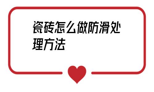 瓷磚怎么做防滑處理方法的簡單介紹