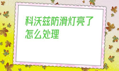 科沃茲防滑燈亮了怎么處理的簡單介紹