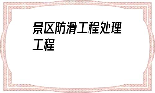 景區防滑工程處理工程(瀝青彩色防滑路面工程承包)