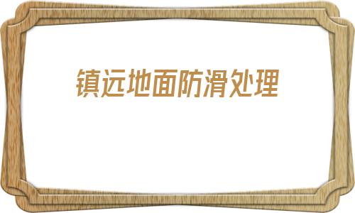 鎮遠地面防滑處理(鎮遠養老院地面防滑)