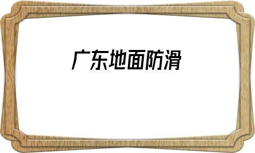 廣東地面防滑(廣東TPE防滑墊)