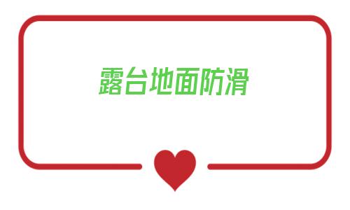露臺地面防滑(露臺地面怎么處理好)