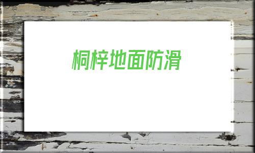 桐梓地面防滑(桐梓地面防滑批發(fā)價)