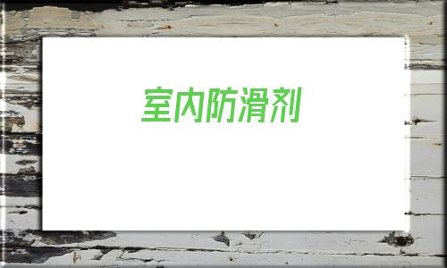 室內防滑劑(室內樓梯防滑)
