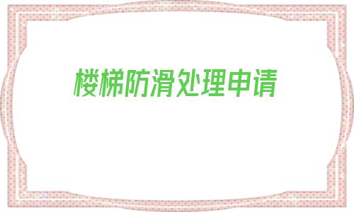 樓梯防滑處理申請(樓梯踏面如何進行防滑處理)