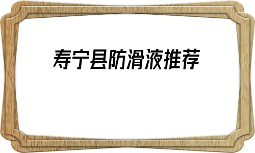 關(guān)于壽寧縣防滑液推薦的信息
