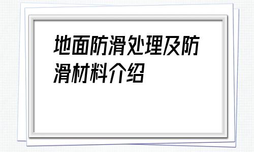 地面防滑處理及防滑材料介紹的簡單介紹