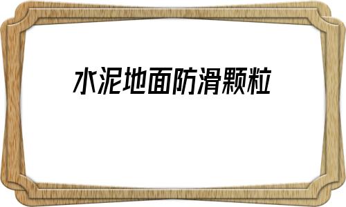 水泥地面防滑顆粒(豬舍水泥地面咋防滑)