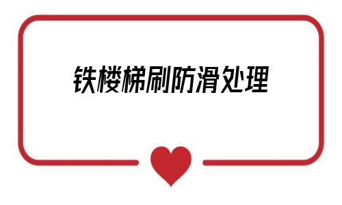 鐵樓梯刷防滑處理(室外鐵樓梯怎么防滑)